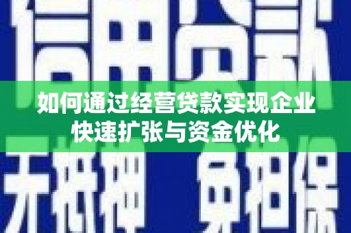 秀水如何通过经营贷款实现企业快速扩张与资金优化