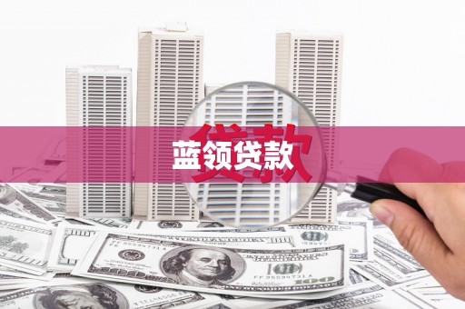 秀水蓝领贷款