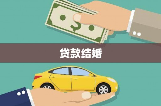 秀水贷款结婚
