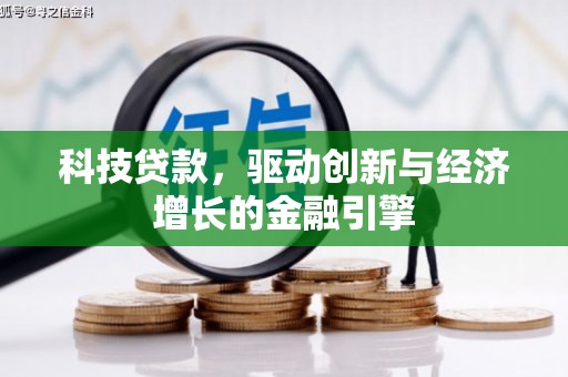 秀水科技贷款，驱动创新与经济增长的金融引擎