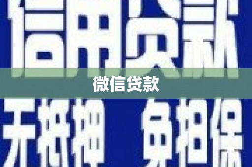 秀水微信贷款