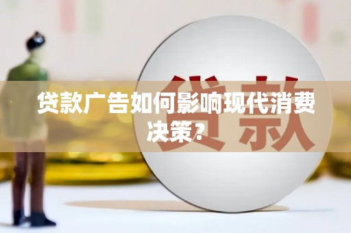 秀水贷款广告如何影响现代消费决策？
