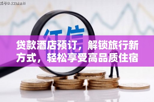 秀水贷款酒店预订，解锁旅行新方式，轻松享受高品质住宿