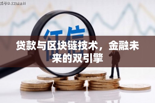 秀水贷款与区块链技术，金融未来的双引擎