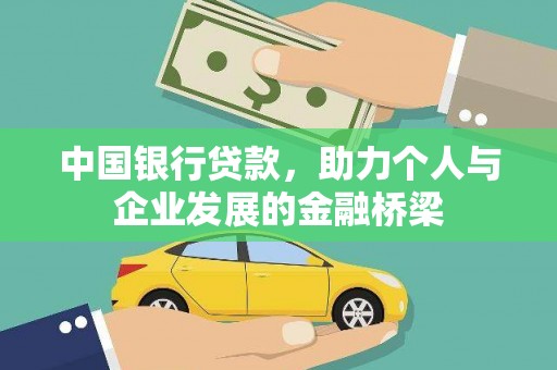 秀水中国银行贷款，助力个人与企业发展的金融桥梁