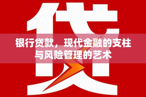 秀水银行贷款，现代金融的支柱与风险管理的艺术