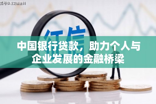 秀水中国银行贷款，助力个人与企业发展的金融桥梁