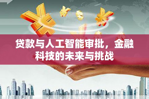 秀水贷款与人工智能审批，金融科技的未来与挑战