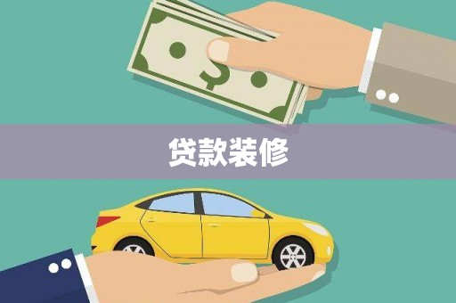 秀水贷款装修