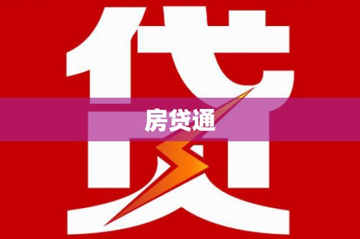 秀水房贷通