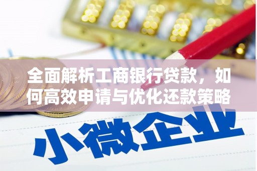 秀水全面解析工商银行贷款，如何高效申请与优化还款策略