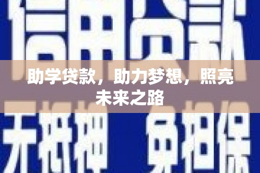 秀水助学贷款，助力梦想，照亮未来之路