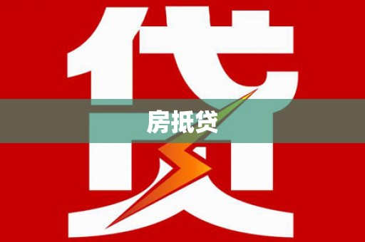 秀水房抵贷