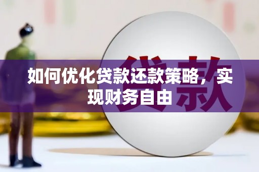 秀水如何优化贷款还款策略，实现财务自由