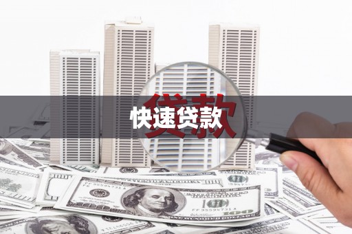 秀水快速贷款