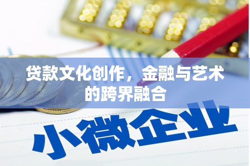 秀水贷款文化创作，金融与艺术的跨界融合