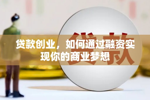 秀水贷款创业，如何通过融资实现你的商业梦想