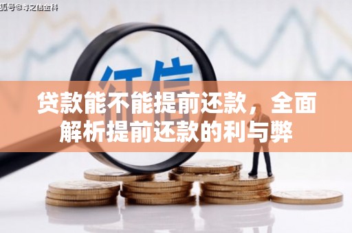 秀水贷款能不能提前还款，全面解析提前还款的利与弊
