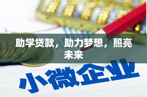 秀水助学贷款，助力梦想，照亮未来