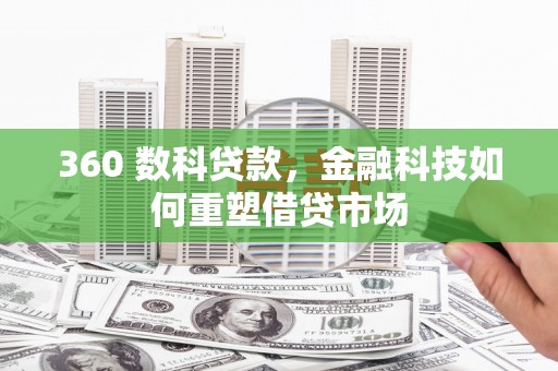 秀水360 数科贷款，金融科技如何重塑借贷市场