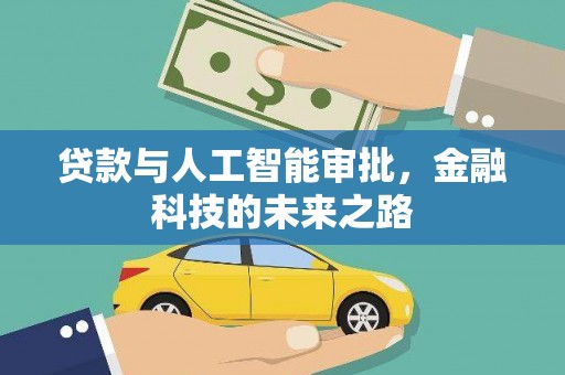 秀水贷款与人工智能审批，金融科技的未来之路