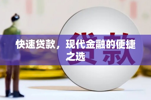 秀水快速贷款，现代金融的便捷之选