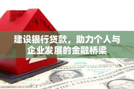 秀水建设银行贷款，助力个人与企业发展的金融桥梁
