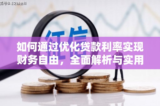秀水如何通过优化贷款利率实现财务自由，全面解析与实用策略