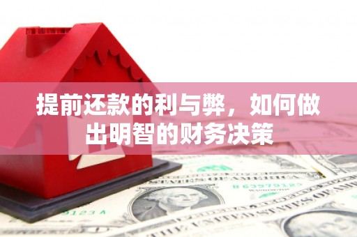 秀水提前还款的利与弊，如何做出明智的财务决策