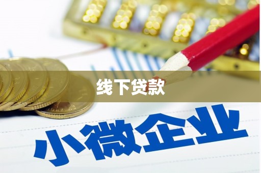 秀水线下贷款