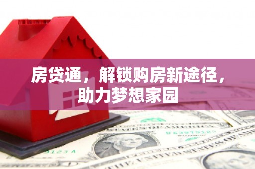 秀水房贷通，解锁购房新途径，助力梦想家园
