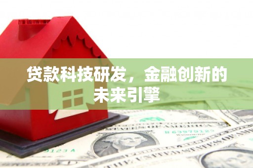 秀水贷款科技研发，金融创新的未来引擎