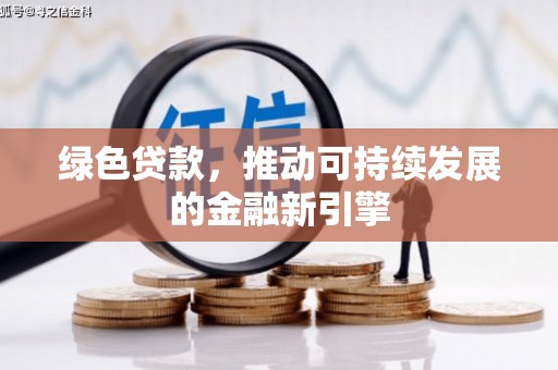 秀水绿色贷款，推动可持续发展的金融新引擎