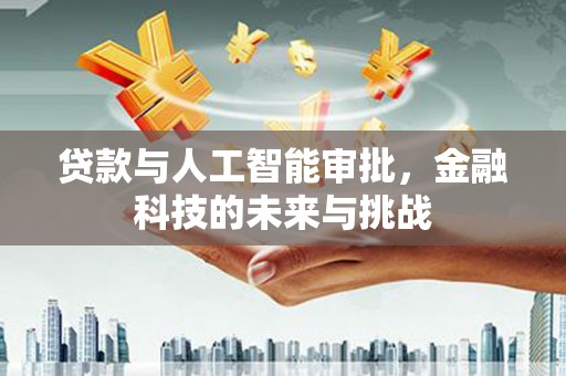 秀水贷款与人工智能审批，金融科技的未来与挑战