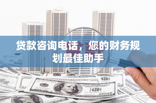秀水贷款咨询电话，您的财务规划最佳助手