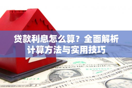 秀水贷款利息怎么算？全面解析计算方法与实用技巧
