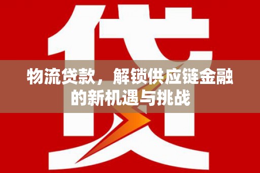 秀水物流贷款，解锁供应链金融的新机遇与挑战