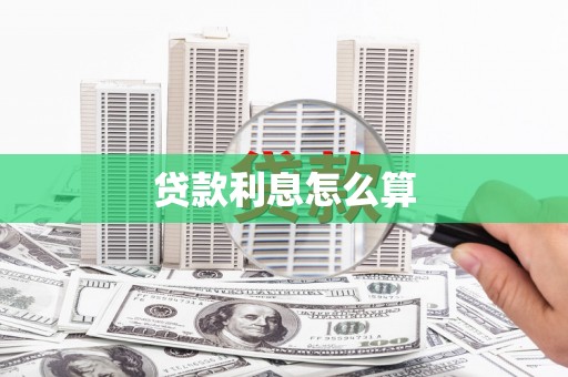 秀水贷款利息怎么算