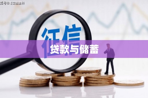 秀水贷款与储蓄