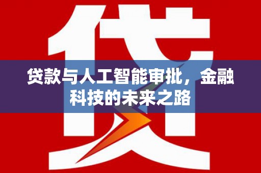 秀水贷款与人工智能审批，金融科技的未来之路