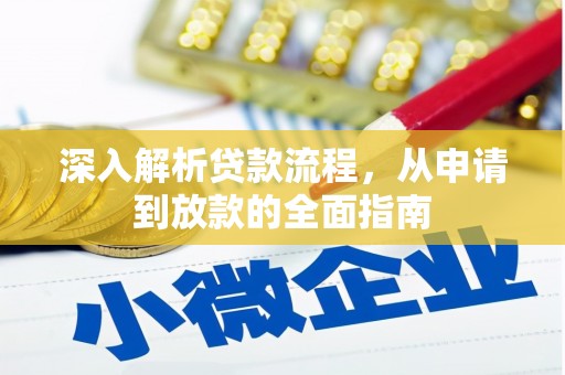 秀水深入解析贷款流程，从申请到放款的全面指南
