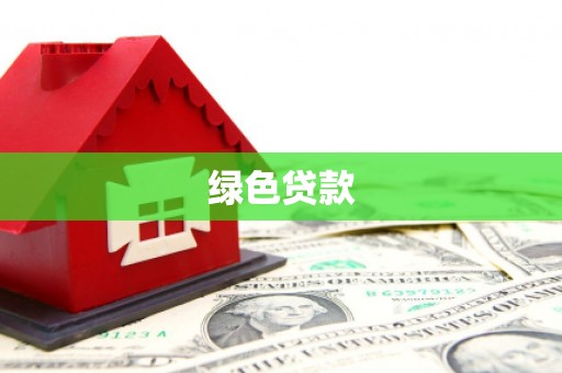 秀水绿色贷款
