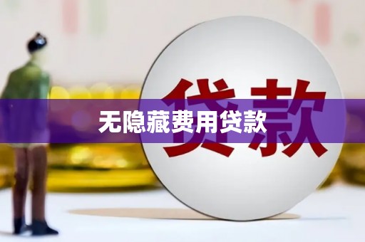 秀水无隐藏费用贷款