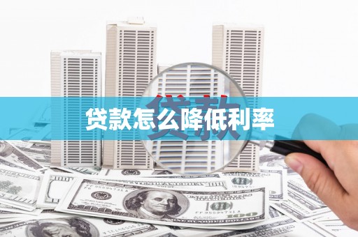 秀水贷款怎么降低利率