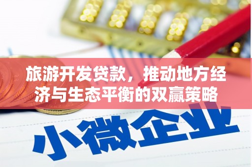 秀水旅游开发贷款，推动地方经济与生态平衡的双赢策略