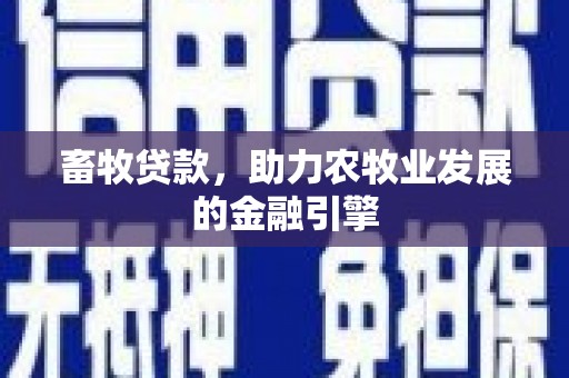 秀水畜牧贷款，助力农牧业发展的金融引擎