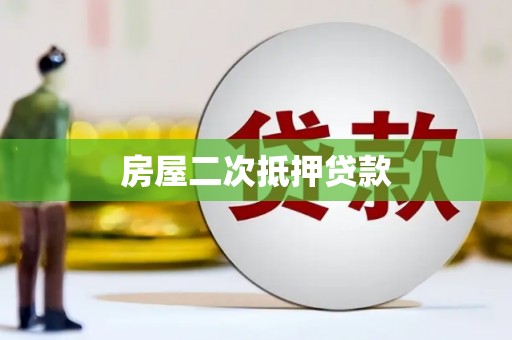 秀水房屋二次抵押贷款