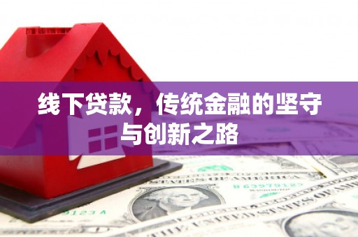 秀水线下贷款，传统金融的坚守与创新之路