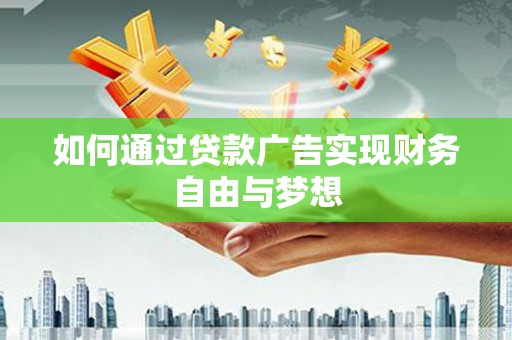 秀水如何通过贷款广告实现财务自由与梦想