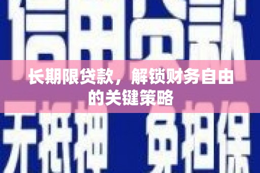 秀水长期限贷款，解锁财务自由的关键策略